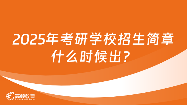 2025年考研学校招生简章什么时候出？