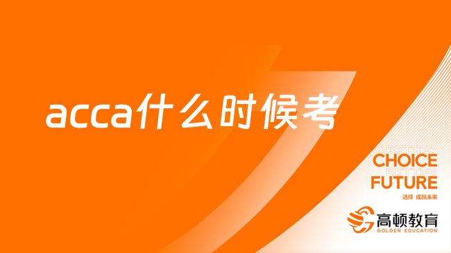 24年9月acca什么时候考？考试安排汇总！