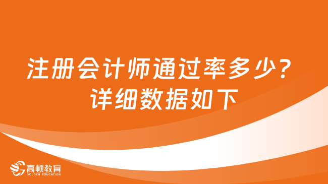 注冊會計師通過率多少？詳細(xì)數(shù)據(jù)如下