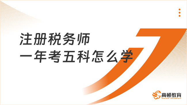 注冊稅務師一年考五科怎么學,高效學習方法