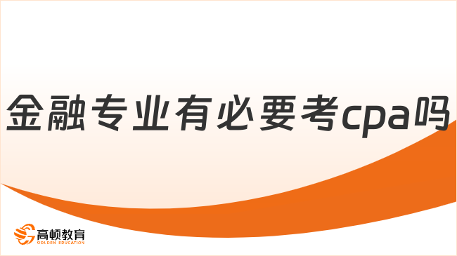 金融專業(yè)有必要考cpa嗎？cpa怎么考？