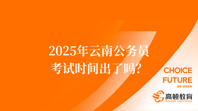 2025年云南公务员考试时间出了吗？