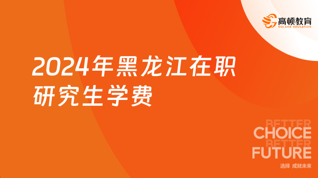 2024年黑龍江在職研究生學費