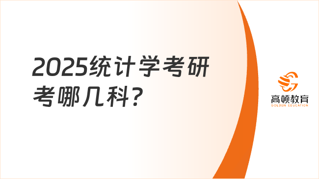 2025统计学考研考哪几科？参考书推荐哪些？