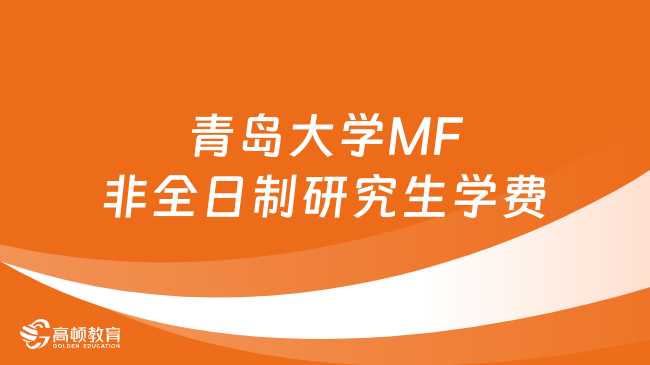2024年青岛大学MF非全日制研究生学费多少钱？详情一览