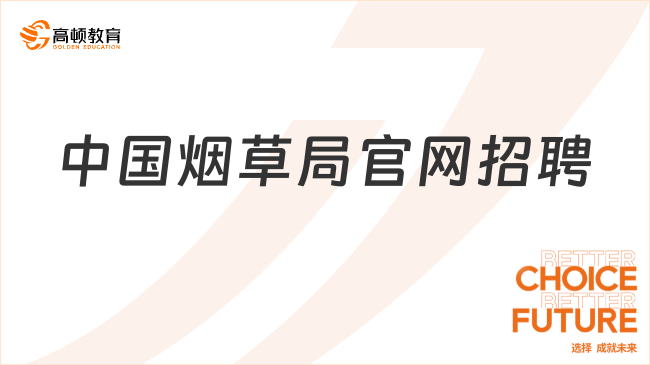 中国烟草局官网招聘：招聘时间+专业