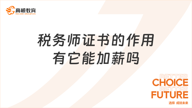 稅務(wù)師證書(shū)的作用,有它能加薪嗎