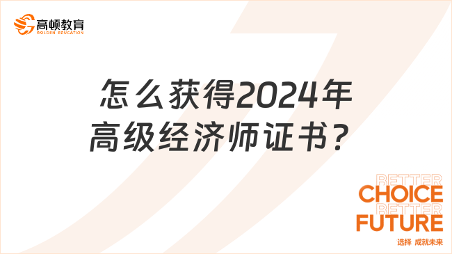 怎么獲得2024年高級(jí)經(jīng)濟(jì)師證書(shū)？手把手教你！