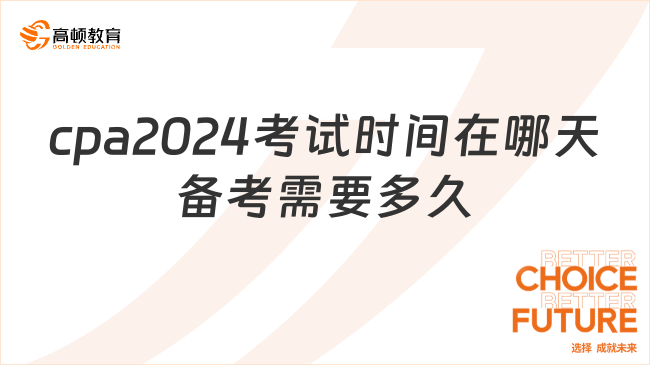 cpa2024考试时间在哪天备考需要多久