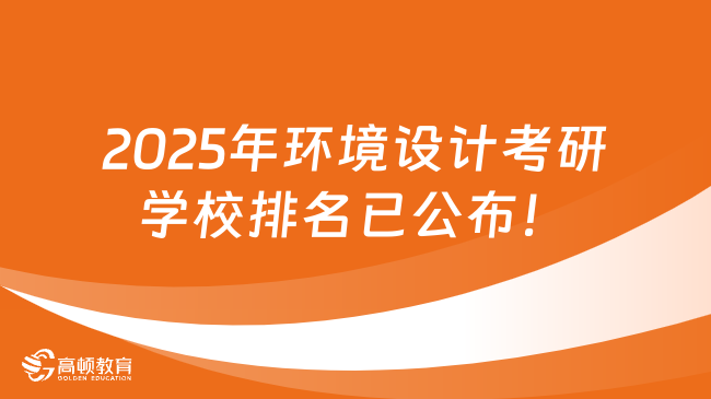 2025年環(huán)境設(shè)計(jì)考研學(xué)校排名已公布！