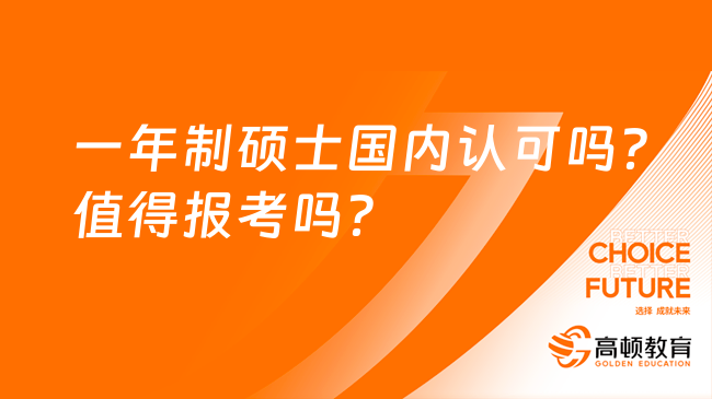 一年制碩士國內(nèi)認可嗎？值得報考嗎？