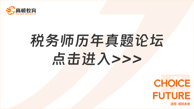 税务师历年真题论坛，对于备考具有重要的作用