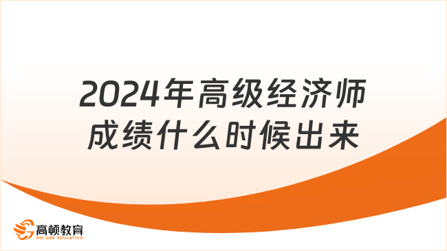 2024年高級經(jīng)濟(jì)師成績什么時候出來