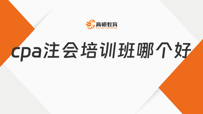 cpa注會(huì)培訓(xùn)班哪個(gè)好？這家通過率極高！