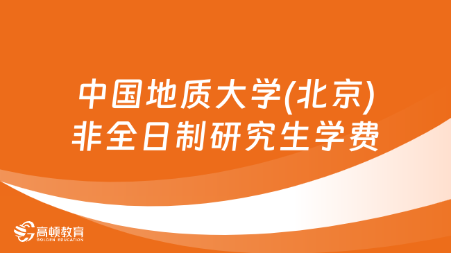 2024年中國地質大學(北京)非全日制研究生學費多少錢？詳細匯總