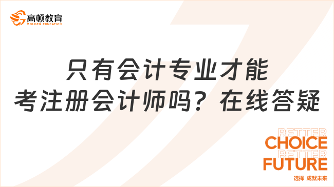 只有會計專業(yè)才能考注冊會計師嗎？在線答疑