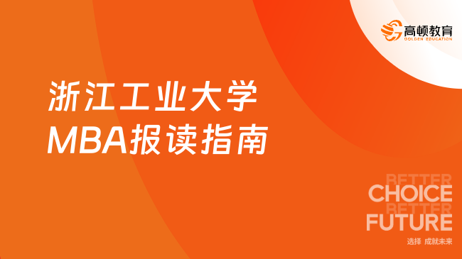 2025年浙江工业大学MBA报读指南！在职必读！