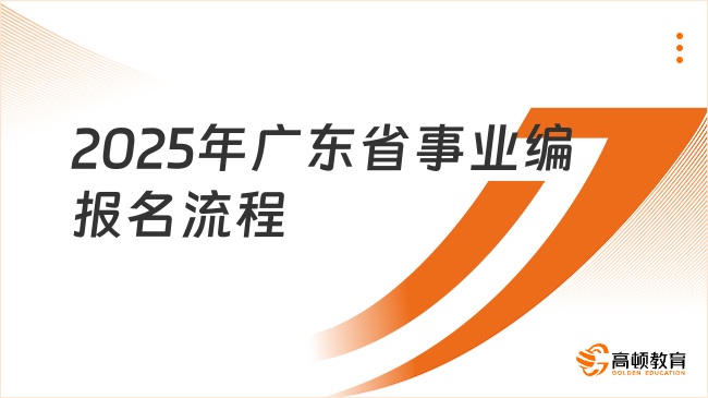 2025年廣東省事業(yè)編報(bào)名流程，詳細(xì)講解