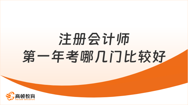 注冊會計師第一年考哪幾門比較好？注會各科目備考需要花多久？