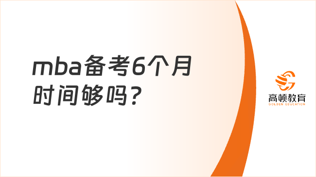 2025mba考研！mba備考6個(gè)月時(shí)間夠嗎？