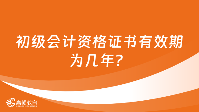 初級會計資格證書有效期為幾年？