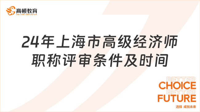 2024年上海市高级经济师职称评审条件及时间公布！