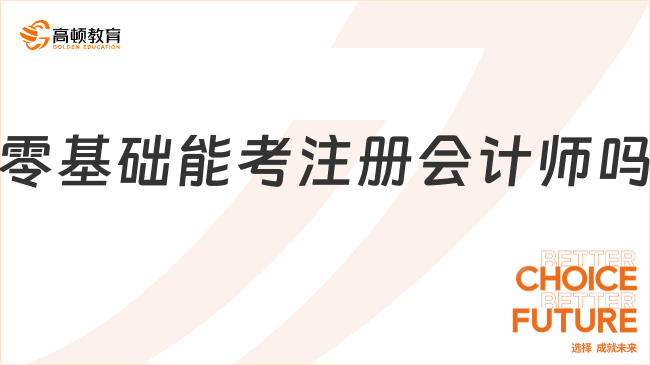 零基礎能考注冊會計師嗎？符合學歷或職稱要求，請大膽報考！