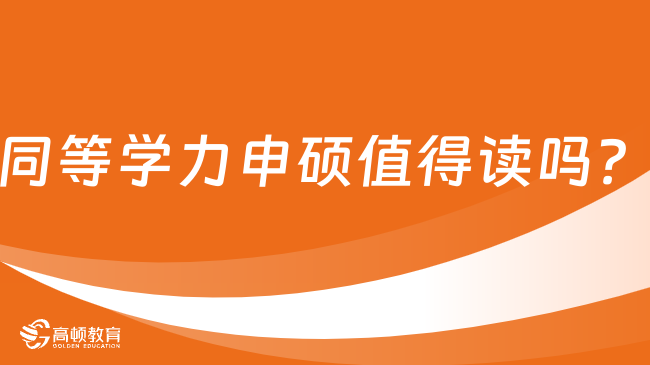 同等学力申硕值得读吗？一文了解详情！