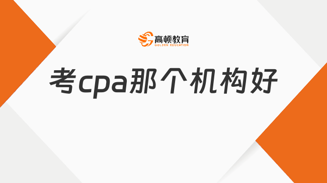 考cpa那个机构好？过来人实话实说！