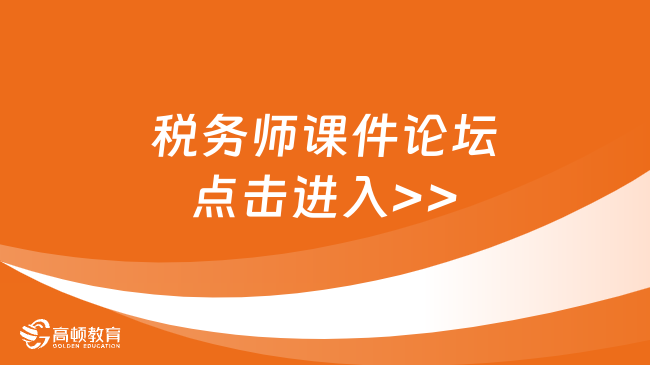 稅務師課件論壇點擊進入>>