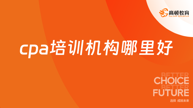 cpa培訓機構哪里好？這家好口碑的機構不要錯過！