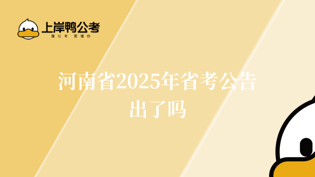 河南省2025年省考公告出了嗎？報(bào)考須知