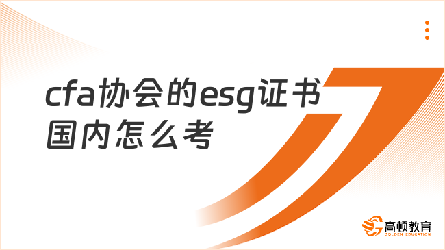 2025年cfa协会的esg证书国内怎么考？这一篇讲全了！