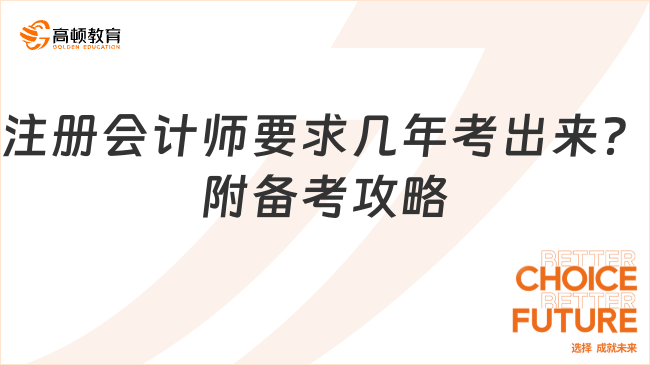 注冊(cè)會(huì)計(jì)師要求幾年考出來(lái)？附備考攻略