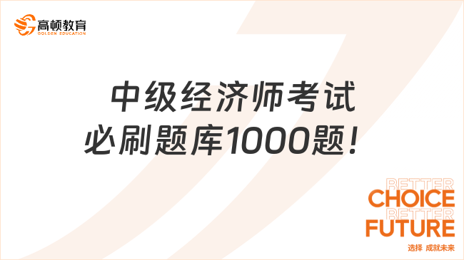 中級(jí)經(jīng)濟(jì)師考試必刷題庫1000題！