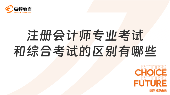 注册会计师专业考试和综合考试的区别有哪些