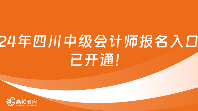 24年四川中级会计师报名入口已开通！