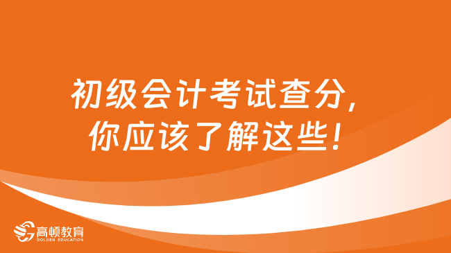 初级会计考试查分，你应该了解这些！