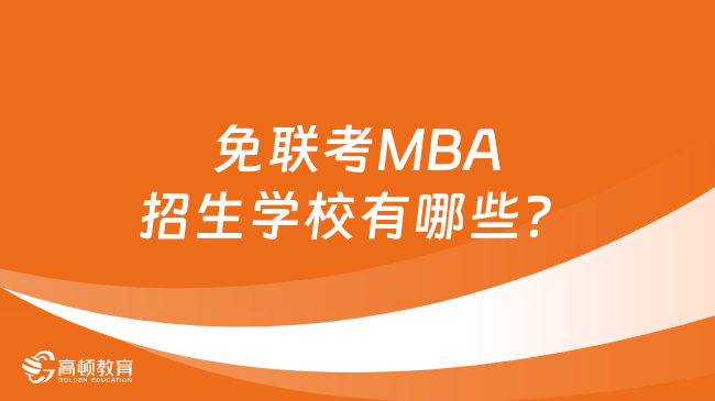 免联考MBA招生学校有哪些？专科可申学费低至5w+