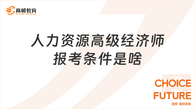 人力资源高级经济师报考条件是啥