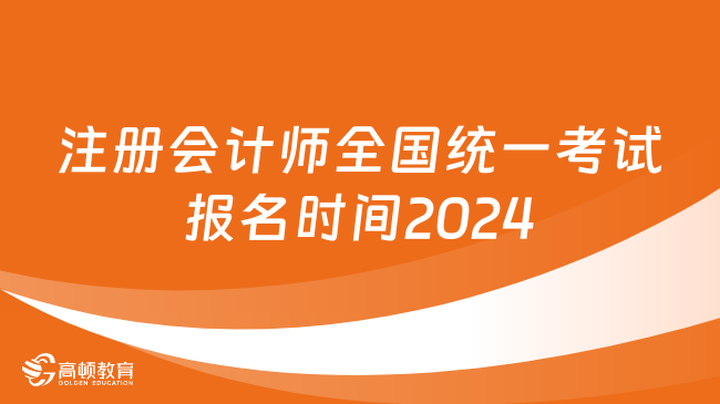 注册会计师全国统一考试报名时间2024