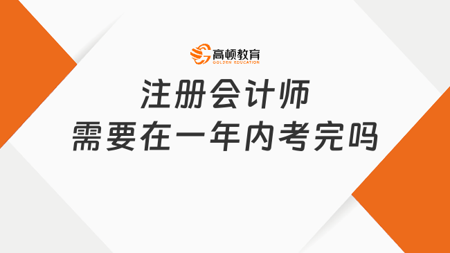 注册会计师需要在一年内考完吗？不需要！附成绩有效期