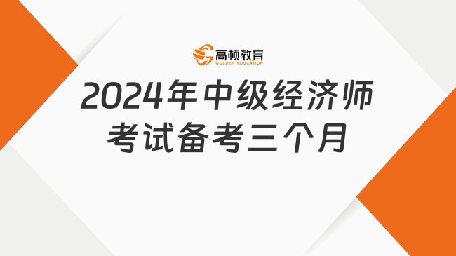 考生提問：2024年中級經(jīng)濟(jì)師考試備考三個月可以通過嗎？