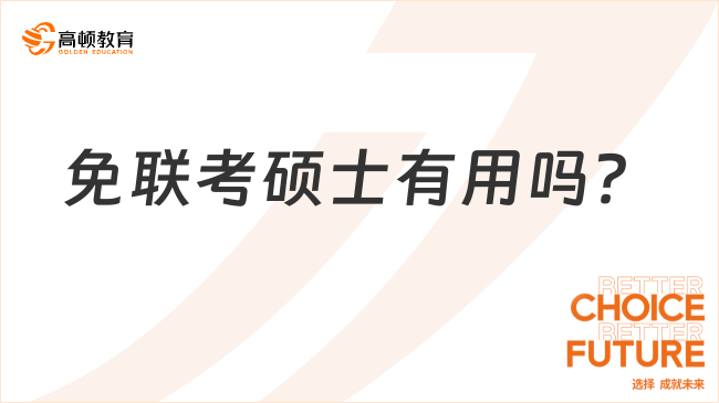 免聯(lián)考碩士有用嗎？如何申請？