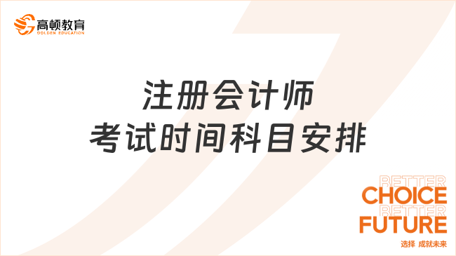 注册会计师考试时间科目安排是怎样的？准考证打印注意事项介绍！