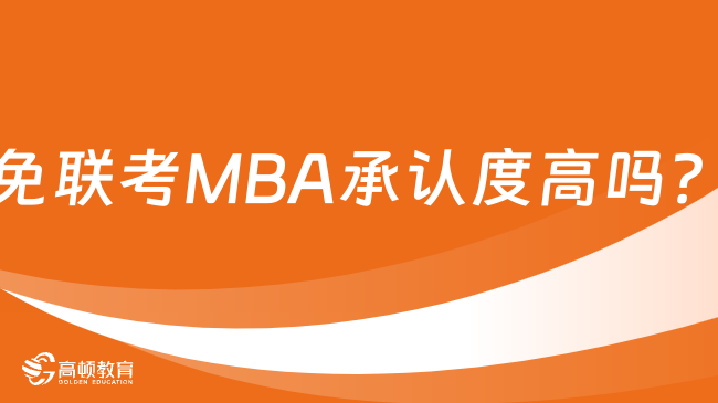 免联考MBA承认度高吗？