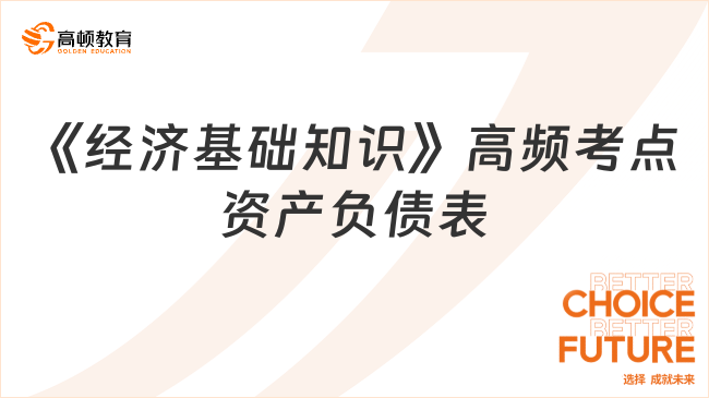 《經(jīng)濟(jì)基礎(chǔ)知識》高頻考點(diǎn)資產(chǎn)負(fù)債表