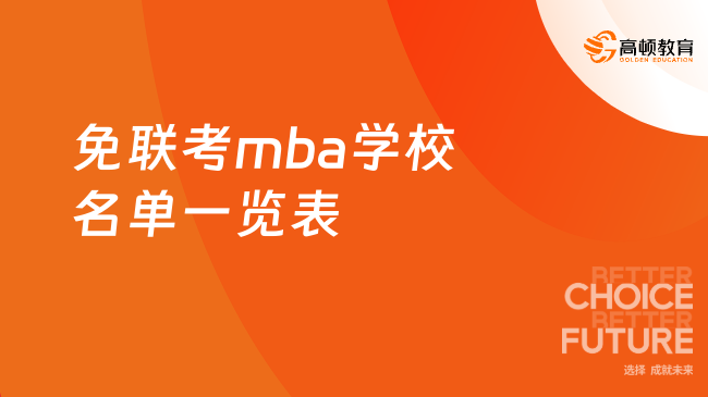 免联考mba学校名单一览表