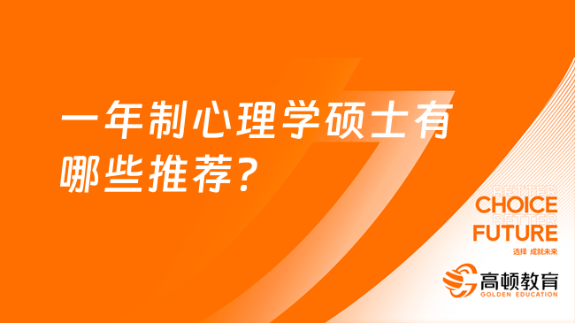 一年制心理学硕士有哪些推荐？看看这几所