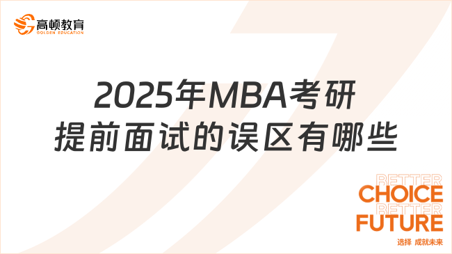 2025年MBA考研提前面試的誤區(qū)有哪些？提面誤區(qū)大揭秘！